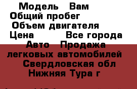  › Модель ­ Вам 2111 › Общий пробег ­ 120 000 › Объем двигателя ­ 2 › Цена ­ 120 - Все города Авто » Продажа легковых автомобилей   . Свердловская обл.,Нижняя Тура г.